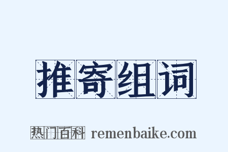 推寄组词是什么意思的图片